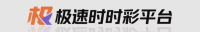 极速时时彩平台 Logo
